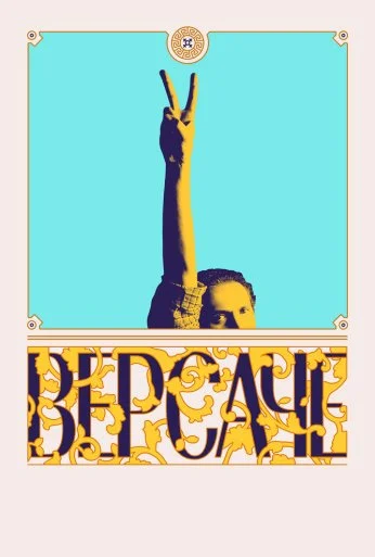 Версаче (2022)